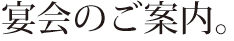 宴会のご案内