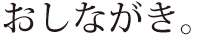蕎麦のおしながき