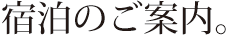 宿泊について